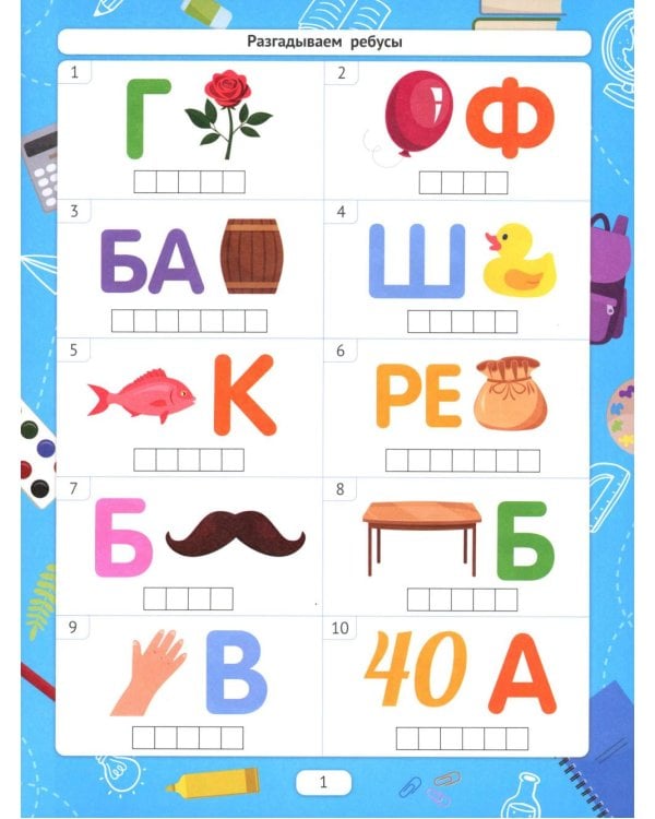 Разгадываем ребусы (для подготовки к школе)