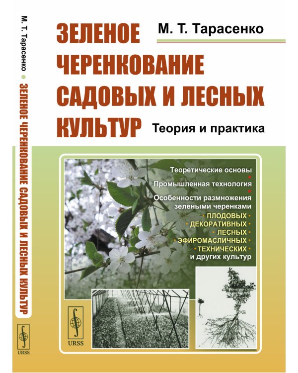 Зеленое черенкование садовых и лесных культур: Теория и практика. 2-е изд., стер
