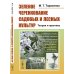 Зеленое черенкование садовых и лесных культур: Теория и практика. 2-е изд., стер
