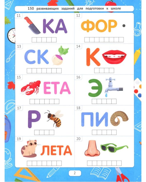 Разгадываем ребусы (для подготовки к школе)