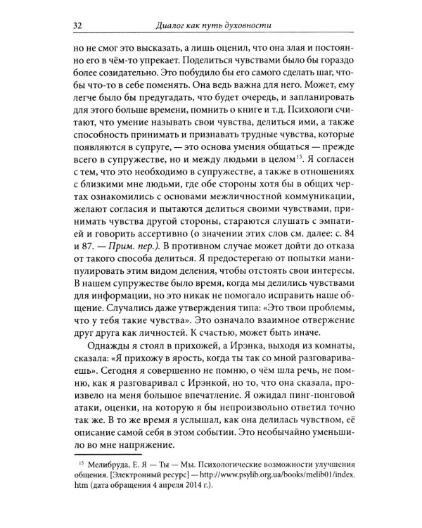 Диалог как путь духовности в супружестве, и не только