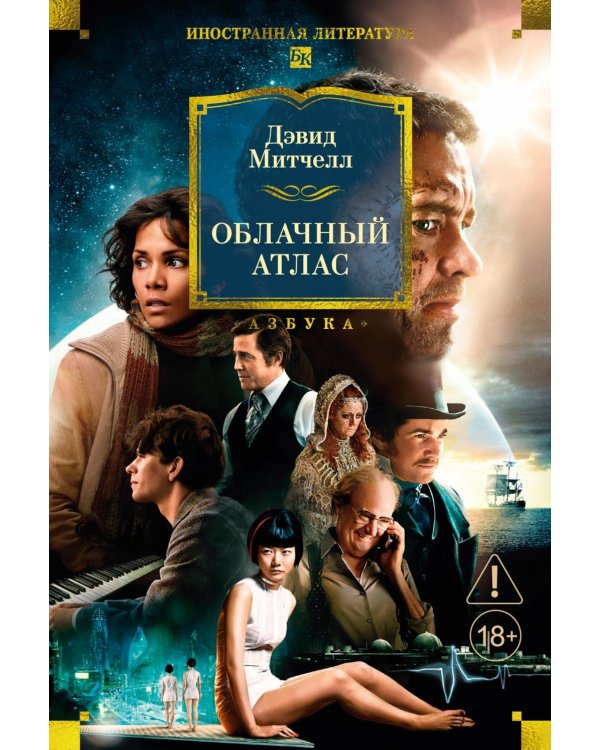 Облачный атлас: роман