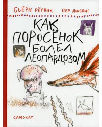 Как Поросенок болел леопардозом