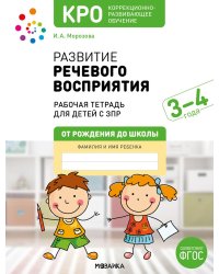 Развитие речевого восприятия. Рабочая тетрадь для детей с ЗПР 3-4 года. ФГОС