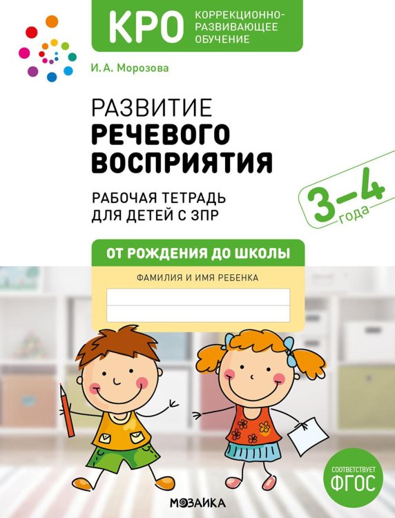 Развитие речевого восприятия. Рабочая тетрадь для детей с ЗПР 3-4 года. ФГОС