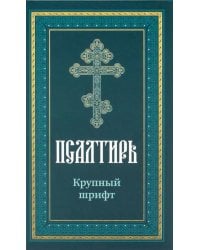 Псалтирь пророка Давида: крупный шрифт