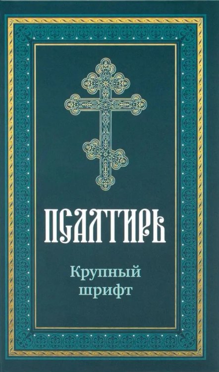 Псалтирь пророка Давида: крупный шрифт