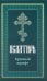 Псалтирь пророка Давида: крупный шрифт