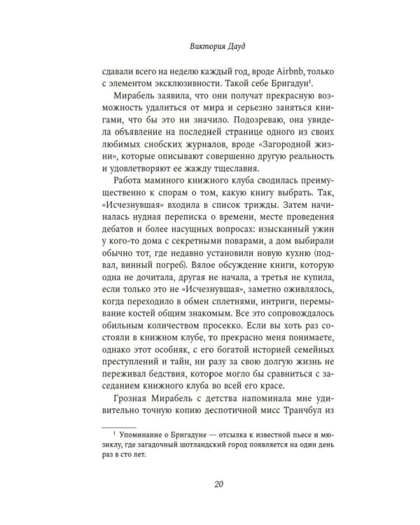 Как выжить в книжном клубе: роман