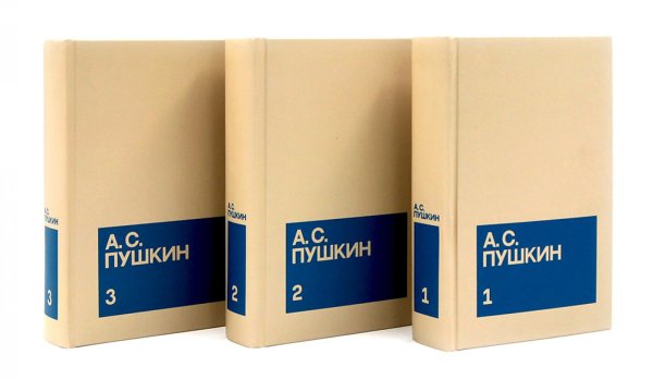 Пушкин А.С. С/с. В 3 т. (комплект из 3-х книг)