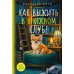 Как выжить в книжном клубе: роман