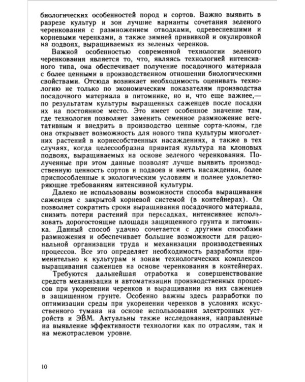 Зеленое черенкование садовых и лесных культур: Теория и практика. 2-е изд., стер