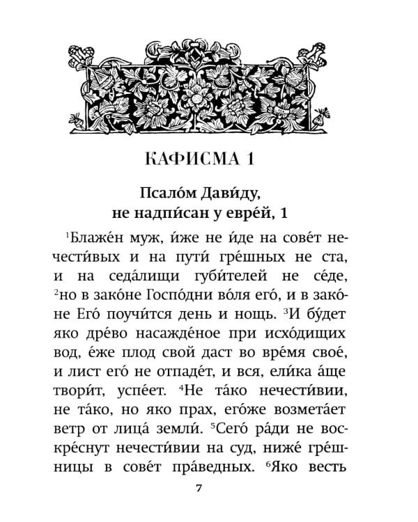 Псалтирь пророка Давида: крупный шрифт