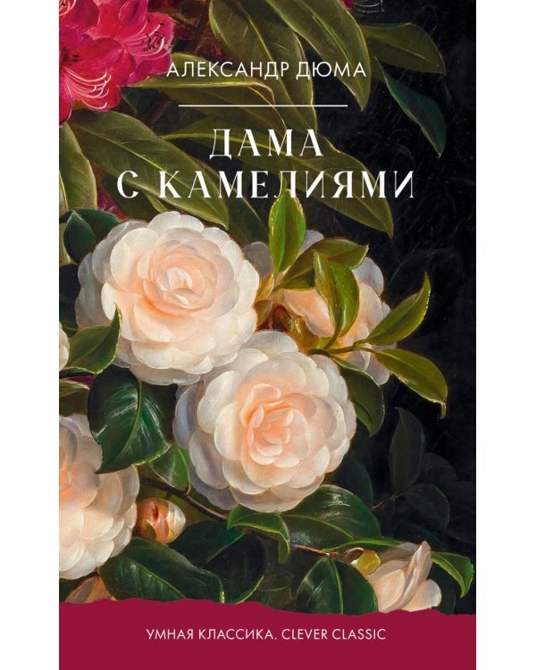Дополнительное изображение книги «Дама с камелиями»