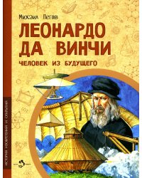 Леонардо да Винчи. Человек из будущего. Вып. 1. 5-е изд