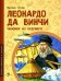 Леонардо да Винчи. Человек из будущего. Вып. 1. 5-е изд