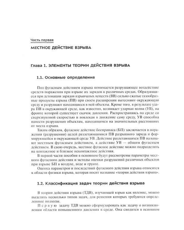 Фугасное действие боеприпасов: Учебное пособие. 3-е изд., доп. и перераб