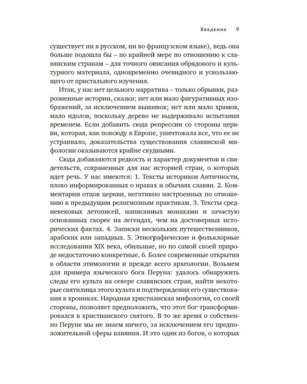 Миры славянской мифологии: Таинственные существа и древние культы