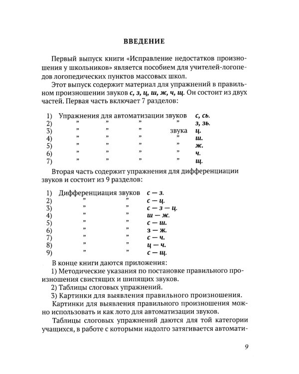Исправление недостатков произношения у школьников: пособие для учителей-логопедов