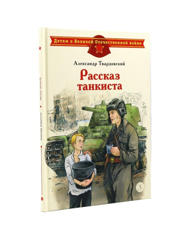 Рассказ танкиста; Землянка (комплект из 2-х книг)