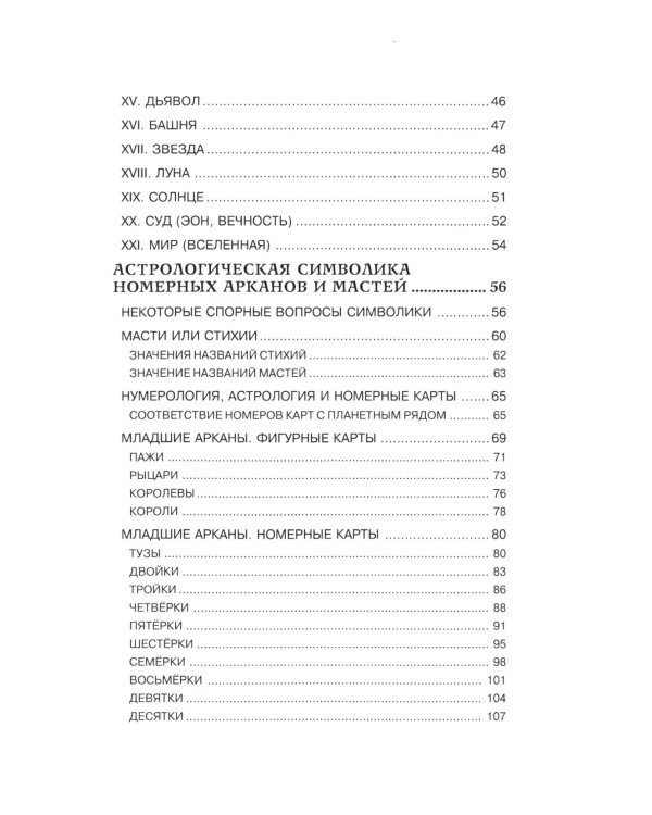 Астрология и карты Таро. 3-е изд