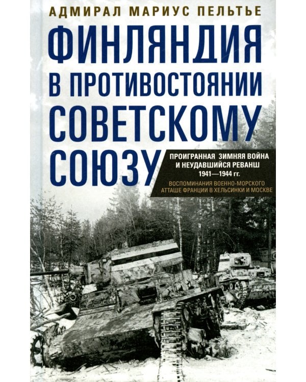 Финляндия в противостоянии Советскому Союзу. Воспоминания военно-морского атташе Франции в Хельсинки и Москве