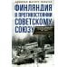 Финляндия в противостоянии Советскому Союзу. Воспоминания военно-морского атташе Франции в Хельсинки и Москве