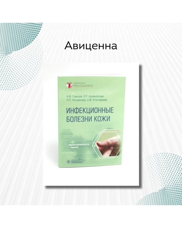 Инфекционные болезни кожи. Руководство