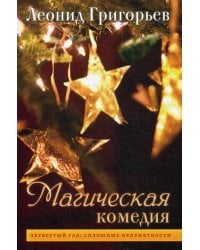 Магическая комедия: Четвертый год: Сплошные неприятности