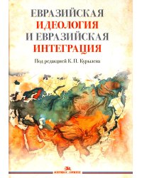 Евразийская идеология и евразийская интеграция: монография