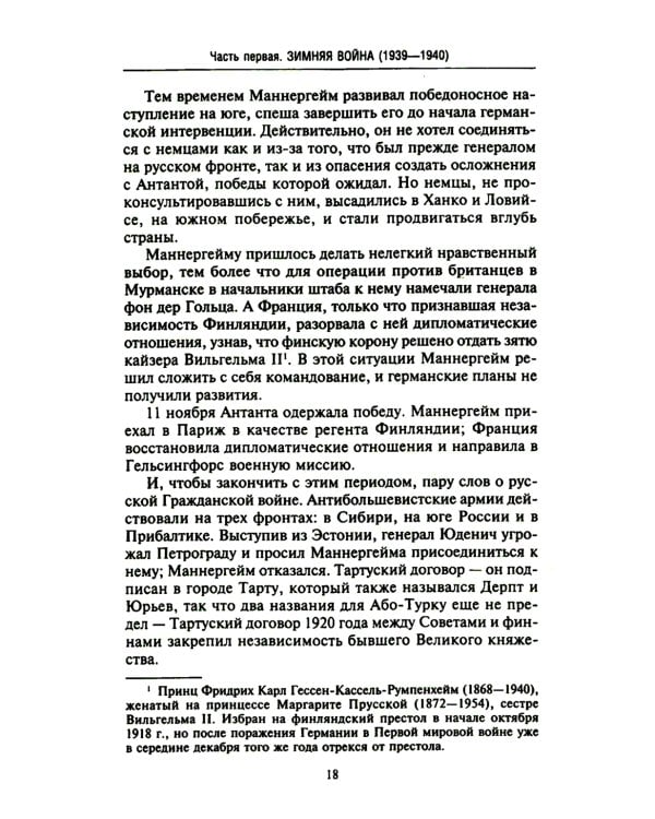 Финляндия в противостоянии Советскому Союзу. Воспоминания военно-морского атташе Франции в Хельсинки и Москве