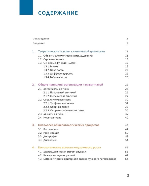 Основы клинической цитологии