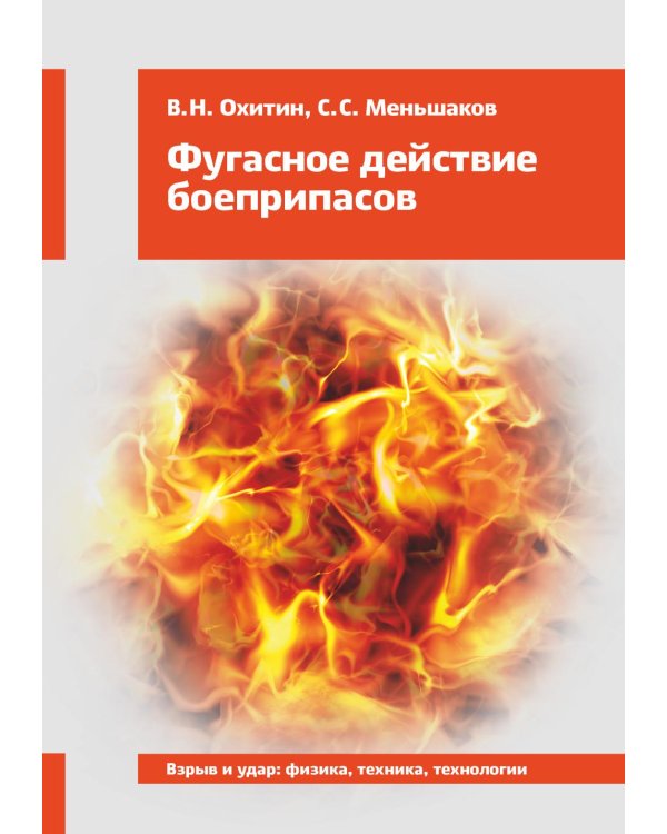 Фугасное действие боеприпасов: Учебное пособие. 3-е изд., доп. и перераб