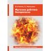 Фугасное действие боеприпасов: Учебное пособие. 3-е изд., доп. и перераб