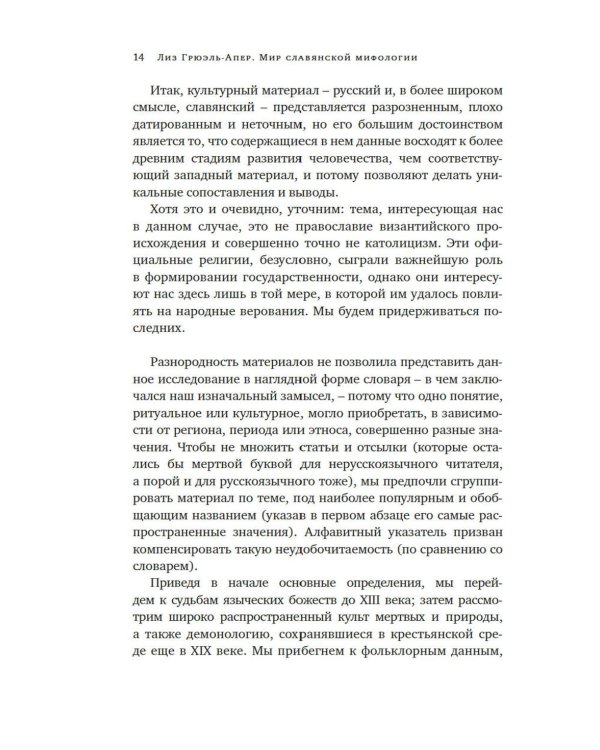 Миры славянской мифологии: Таинственные существа и древние культы