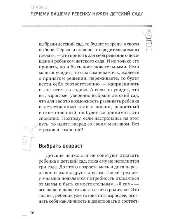 В детский сад без слез, капризов и истерик