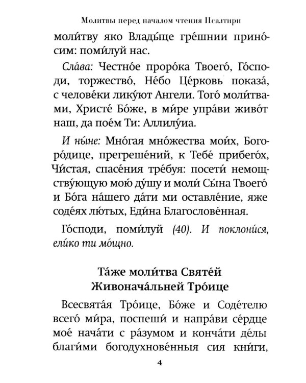 Псалтирь пророка Давида: крупный шрифт