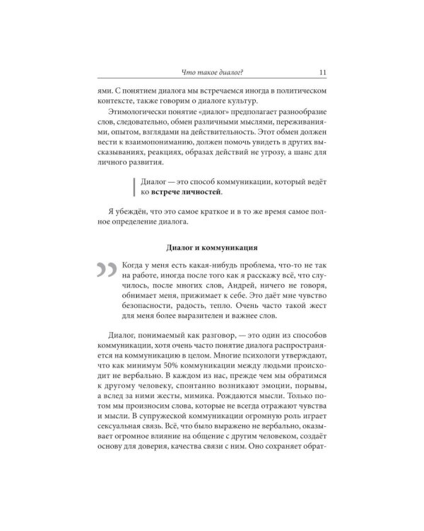 Диалог как путь духовности в супружестве, и не только