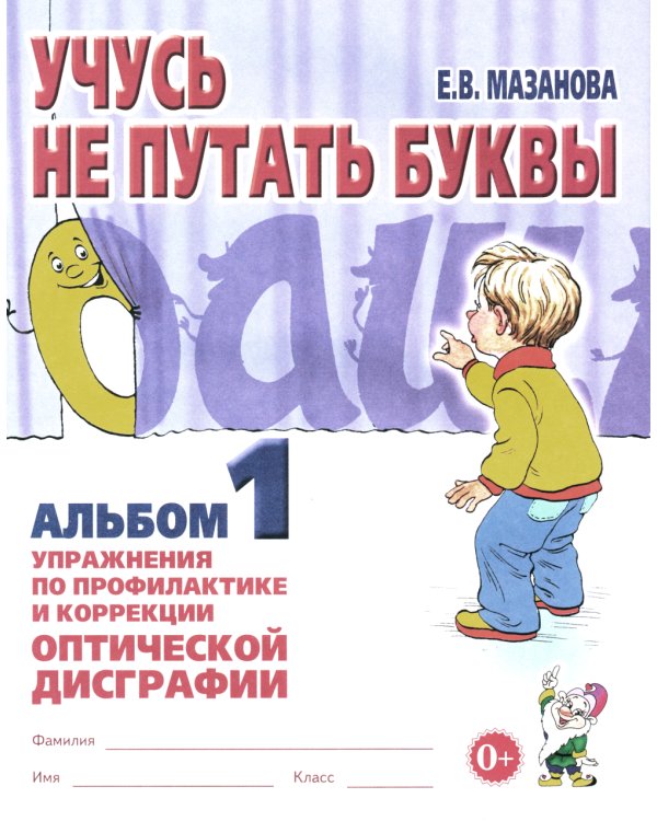 Учусь не путать буквы. Альбом 1 + Альбом 2. Упражнения по профилактике и коррекции оптической дискографии (комплект из 2-х альбомов)