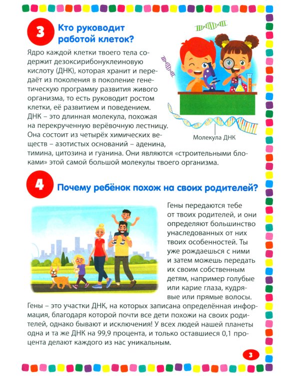 Тело человека. Энциклопедия для детей от 5 до 9 лет. 111 ответов на вопросы почемучек