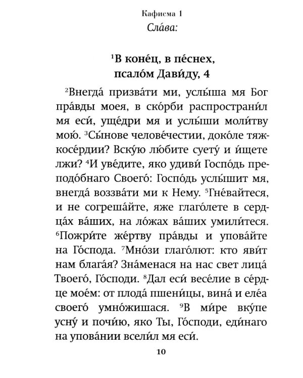 Псалтирь пророка Давида: крупный шрифт