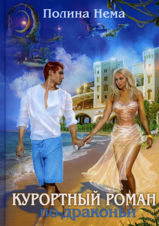 Курортный роман по-драконьи Курортный роман по-драконьи