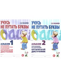 Учусь не путать буквы. Альбом 1 + Альбом 2. Упражнения по профилактике и коррекции оптической дискографии (комплект из 2-х альбомов)