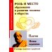 Роль и место образования в развитии человека и общества. Истоки педагогики (по трудам Платона)