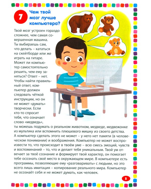 Тело человека. Энциклопедия для детей от 5 до 9 лет. 111 ответов на вопросы почемучек