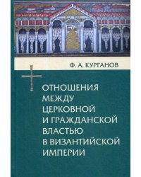 Отношения между церковной и гражданской властью в Византийской империи в эпоху образования и окончательного установления этих отношений (325-565 гг.)