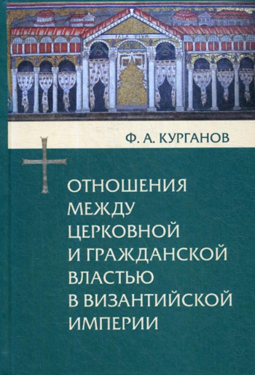 Библиотека христианской мысли. Исследования Отношения между церковной и гражданской властью в Византийской империи в эпоху образования и окончательного установления этих отношений (325-565 гг.)