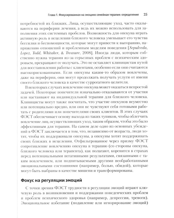 Фокусированная на эмоциях семейная терапия