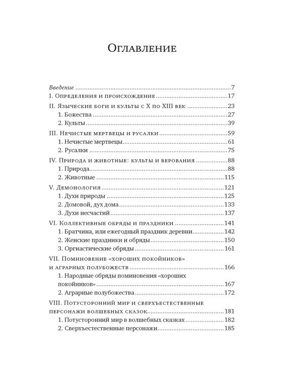 Миры славянской мифологии: Таинственные существа и древние культы