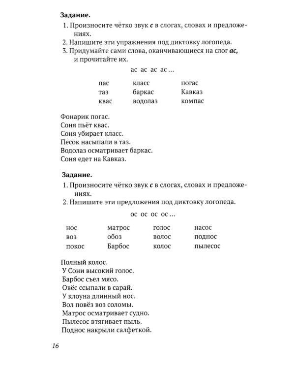 Исправление недостатков произношения у школьников: пособие для учителей-логопедов